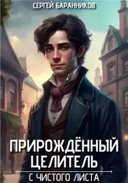 Обложка книги С чистого листа