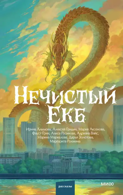 Обложка книги Нечистый Екб