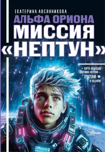 Обложка книги Миссия «Нептун»