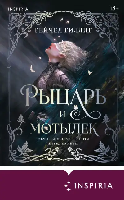 Обложка книги Рыцарь и мотылек