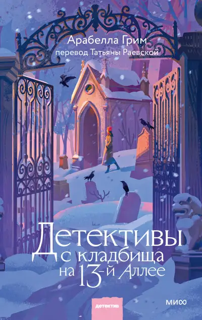 Обложка книги Детективы с кладбища на 13-й Аллее