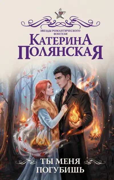 Обложка книги Ты меня погубишь