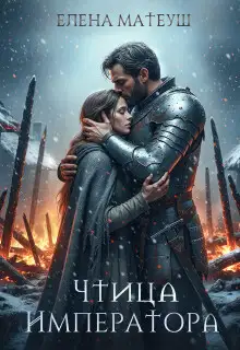 Обложка книги Чтица императора