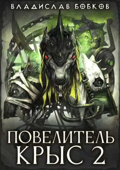 Обложка книги Повелитель крыс 2