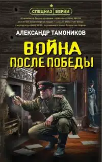 Обложка книги Война после победы