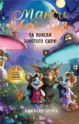 Обложка книги Макси и Амелия. На поиски Золотого Сыра!