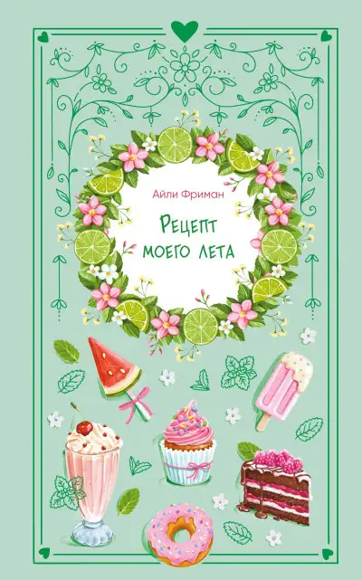 Обложка книги Рецепт моего лета