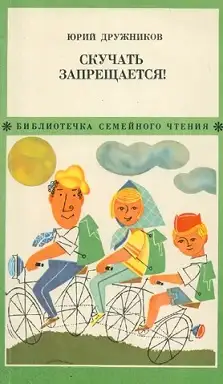 Обложка книги Скучать запрещается!