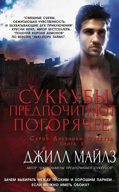 Обложка книги Суккубы предпочитают погорячее