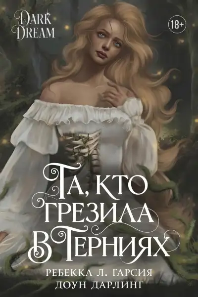 Обложка книги Та, кто грезила в терниях