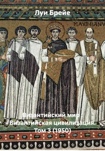 Обложка книги Византийский мир : Византийская цивилизация. Том 3 (1950)