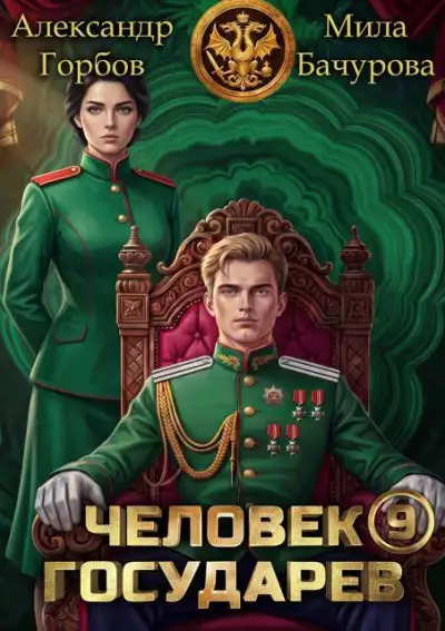 Обложка книги Человек государев 9