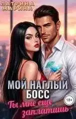 Обложка книги Мой наглый босс. Ты мне еще заплатишь