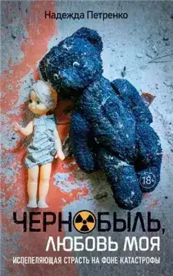 Обложка книги Чернобыль, любовь моя