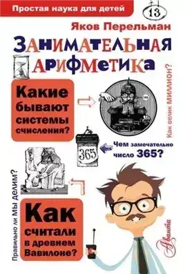 Обложка книги Занимательная арифметика