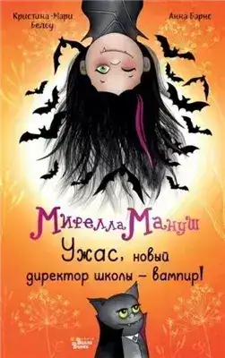 Обложка книги Мирелла Мануш. Ужас, новый директор школы – вампир!
