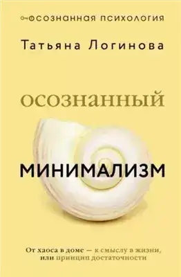Обложка книги Осознанный минимализм. От хаоса в доме – к смыслу в жизни, или Принцип достаточности