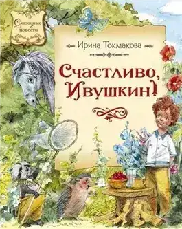 Обложка книги Счастливо Ивушкин! (Сборник)
