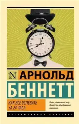 Обложка книги Как все успевать за 24 часа