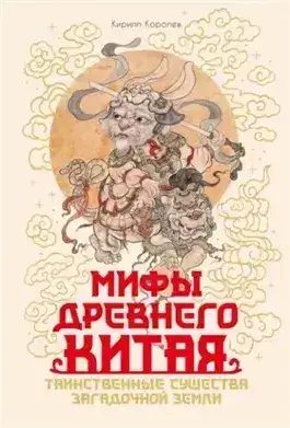 Обложка книги Мифы Древнего Китая. Таинственные существа загадочной земли
