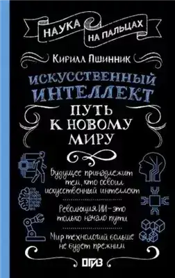 Обложка книги Искусственный интеллект. Путь к новому миру