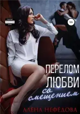 Обложка книги Перелом любви со смещением