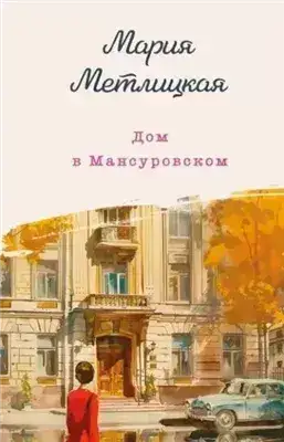 Обложка книги Дом в Мансуровском, С видом на Нескучный