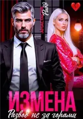 Обложка книги Измена. Развод не за горами