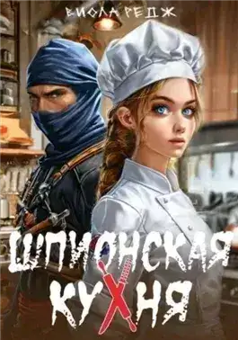 Обложка книги Шпионская кухня