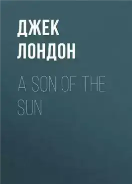 Обложка книги Сын солнца. Рассказы