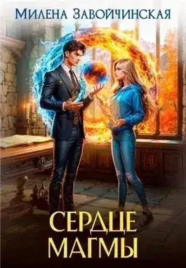 Обложка книги Сердце магмы