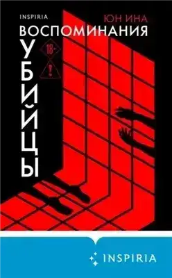 Обложка книги Воспоминания убийцы