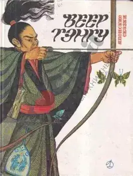 Обложка книги Веер Тэнгу