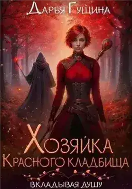 Обложка книги Хозяйка Красного кладбища
