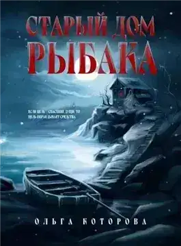 Обложка книги Старый дом рыбака