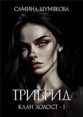 Обложка книги Трибрид
