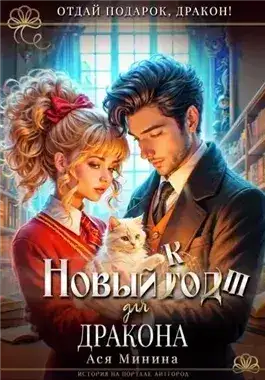 Обложка книги Новый кот для дракона