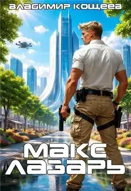 Обложка книги Макс Лазарь. Книга 1