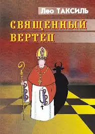 Обложка книги Священный вертеп