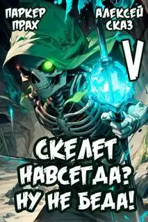 Обложка книги Я Скелет навсегда? Ну не беда! Финал