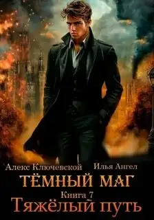 Обложка книги Тёмный маг 07. Тяжёлый путь