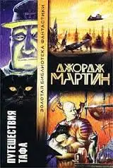 Обложка книги Хранители (Цикл «Путешествия Тафа»)