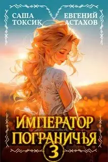 Обложка книги Император Пограничья 03