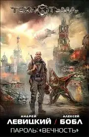 Обложка книги Cерия ТЕХНОТЬМА: ПАРОЛЬ "ВЕЧНОСТЬ"