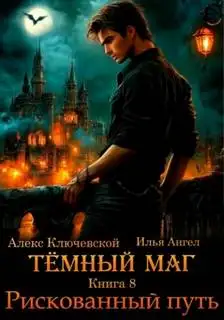 Обложка книги Тёмный маг 08. Рискованный путь