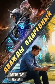 Обложка книги Дважды одарённый 03