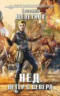 Обложка книги Ветер с севера