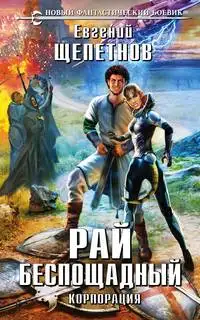 Обложка книги Рай Беспощадный