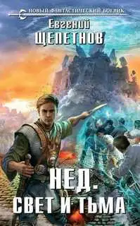 Обложка книги Свет И Тьма