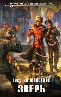 Обложка книги Зверь